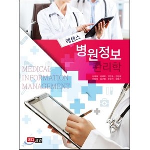 [메디시언]병원정보 관리학(에센스), 메디시언, 남태희,이태로,김민호,김병화,이동희,심규범,장성석,정용기 공저