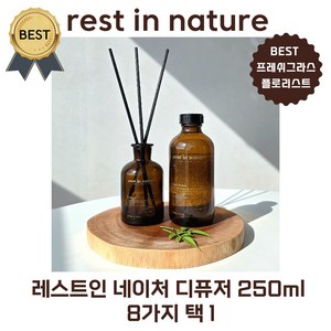 레스트인 네이처 디퓨저 250 ml (본사정품) 8가지 택 1 [BEST 프레쉬 그라스 플로리스트] 방향제 추천! (리필액 250 ml 디퓨저공병 120ml 섬유스틱 5개), 프레쉬그라스, 1세트, 250ml