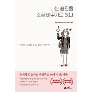 나는 습관을 조금 바꾸기로 했다 / 쌤앤파커스, 사사키후미오