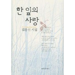 한 잎의 사랑, 문학세계사, 김홍신 저