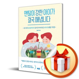 멘탈이 강한 아이가 결국 해냅니다 (마스크제공), 노란우산, 임영주