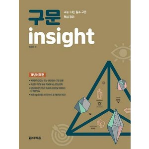 구문 insight: 개념이해편:수능 내신 필수 문법 개념 기본서, 다락원, 9788927741398, 이해원 저