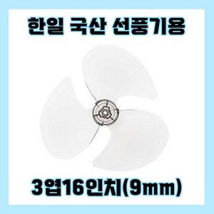 한일선풍기날개 3엽16인치9mm, 1개