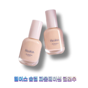 Healus Beath Foundation Glow 힐어스 숨결 파운데이션 글로우, 1개, 23N