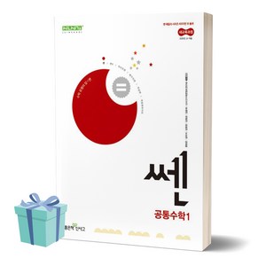 쎈 고등 공통수학 1 (2025년 고1 적용) ++사은품 ++빠른배송, 수학영역