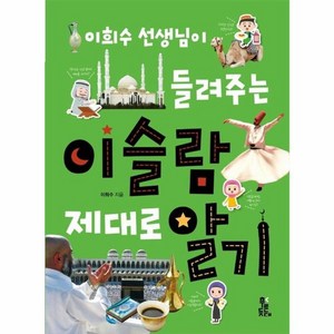 웅진북센 이슬람 제대로 알기 이희수 선생님이 들려주는, One colo  One Size, One colo  One Size