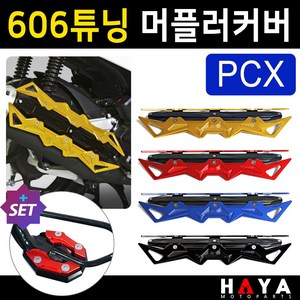 당일발송 PCX머플러커버 PCX머플러카바 PCX머플러가드 606머플러커버 PCX마후라커버 카바 PCX튜닝용품 PCX튜닝파츠 PCX마후라카바 PCX부품 PCX부속 PCX배기 튜닝용품, 쿠/606머플러커버 골드+DH023클립, 1개