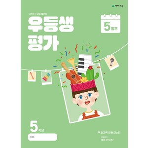 우등생평가 5월호 5학년(2024), 초등콘텐츠 해법연구회(저), 천재교육