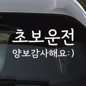 모노먼트 바른손글씨 초보운전 스티커 양보감사해요 스마일 NGM-203, M, 흰색, 1개