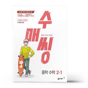 2025 수매씽 중학 수학 2-1, 중등2학년, 동아출판