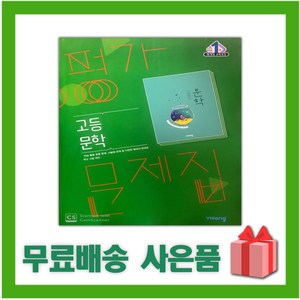[선물] 2025년 비상교육 고등학교 문학 평가문제집 (한철우 교과서편) 2~3학년 고2 고3, 국어영역, 고등학생