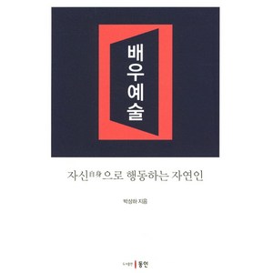 배우예술:자신으로 행동하는 자연인, 동인, 박상하 저