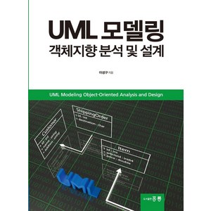 UML 모델링 객체지향 분석 및 설계, 도서출판 홍릉(홍릉과학출판사)