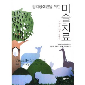 청각장애인을 위한미술치료:시각으로 말하기, 학지사, Ellen G.Hoovitz 저