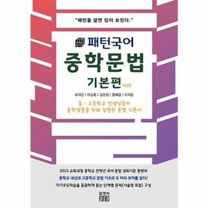 웅진북센 패턴국어 중학 문법 기본편 패턴을 알면 답이 보인다, 상품명, One colo  One Size