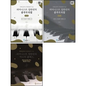 피아니스트 정한빈의 마스터 클래스+콩쿠르곡집 초급편 + 중급편 (전3권) 세트