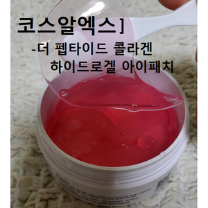 코스알엑스 더 펩타이드 콜라겐 하이드로겔 아이 패치 85g 60매 2개