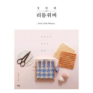 첫 번째 리틀위버:핀룸으로 만나는 위빙, 책밥, 정세은