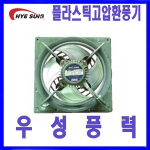 혜성팬테크HV-201BFR HV-251BFR HV-301BFR 플라스틱 고압환풍기 유압식