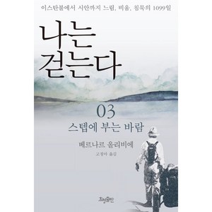 나는 걷는다 3:스텝에 부는 바람, 효형출판, 베르나르 올리비에