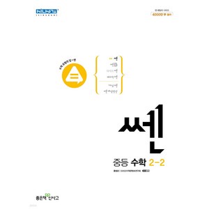 쎈 중등 수학 2-2 (2024년), 좋은책신사고, 중등2학년