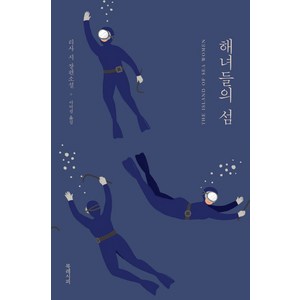 해녀들의 섬:리사 시 장편소설