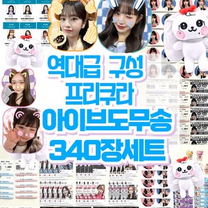 아이브도무송, 300개