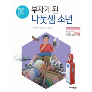 부자가 된 나눗셈 소년 (New 기초잡는 수학동화 3)