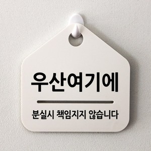 루리앤메리 잠깐 알림 안내판 040 우산분실 방지 푯말 표지판