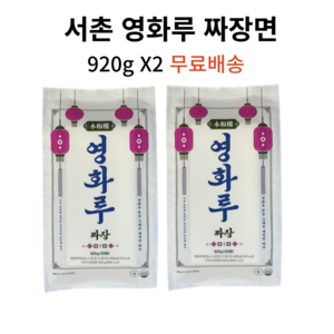 서촌 영화루 짜장면 (2인분 ), 920g, 2개