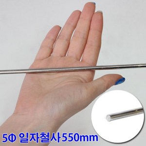 가구가구또가구 5파이 일자철사 550mm, 1개