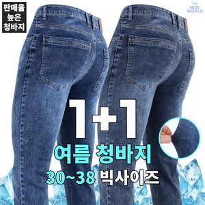 [더맨월드] MW 울트라 기본 청바지 (1+1) _ 남성용 기본 데님 진 긴바지 빅사이즈