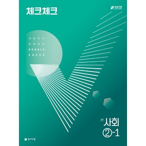 체크체크 중학 사회 (2024년), 천재교육, 중등 2-1