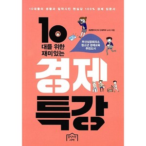 10대를 위한 재미있는 경제특강, 움직이는서재, <조준현> 저