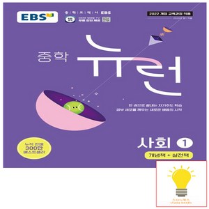 EBS 중학 뉴런 사회 1 (2022년용), 한국교육방송공사, 단품