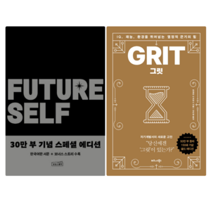 퓨처 셀프 + 그릿 GRIT (전 2권)