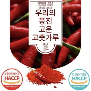 우리의 맛있는 풍진 최고급 고운 고춧가루 캠핑용 가정용, 1kg, 1개