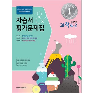 초등학교 과학 4-2 자습서 평가문제집 (2024), 아이스크림미디어, 과학영역