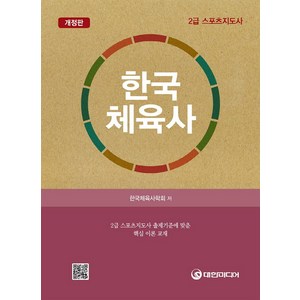 한국체육사:2급 스포츠지도사 출제기준에 맞춘 핵심 이론 교재, 대한미디어, 한국체육사, 한국체육사학회(저)