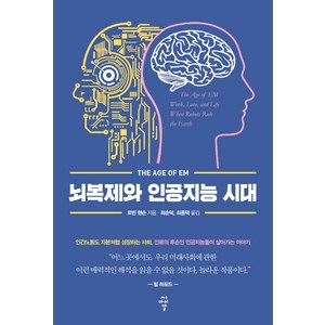 뇌복제와 인공지능 시대:, 씨아이알, 로빈 핸슨 지음최순덕 외