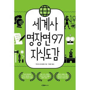 세계사 명장면 97 지식도감:지도로 읽는다, 세계사 명장면 97 지식도감, 역사미스터리클럽(저) / 안혜은(역), 이다미디어, 역사미스터리클럽