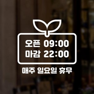 윈스턴 영업시간 오픈클로즈 카페 매장 사무실 창문 시트컷팅 스티커 오픈마감, 새싹(동글)(ST010)-화이트