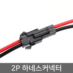 미르 2P 하네스커넥터 20cm 2핀 배선컨넥터 하넥스 DIY배선 ELC13, 1개