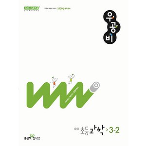 신사고 우공비 초등 과학 3-2 (2024년), 과학영역, 초등3학년