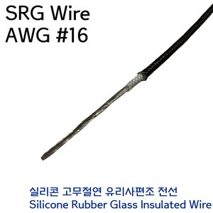 SRGW 실리콘 내열전선 석면케이블 편조전선 AWG #16 1.25SQ 흑색, 1개