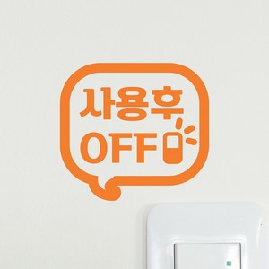 사용후 off 말풍선 가게 사무실 절약 인테리어 스위치 스티커, 주황색