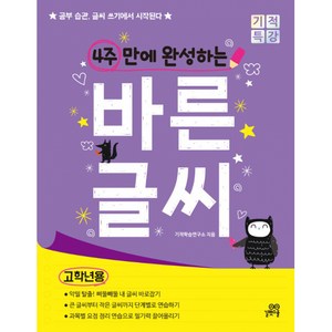 [길벗스쿨]4주 만에 완성하는 바른 글씨 (고학년용) - 공부 습관 글씨 쓰기에서 시작된다, 길벗스쿨