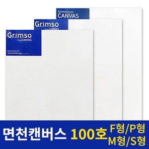 그림소 면천 아크릴 유화 캔버스 100호 100F 100P 100M 100S, 100F(1개)