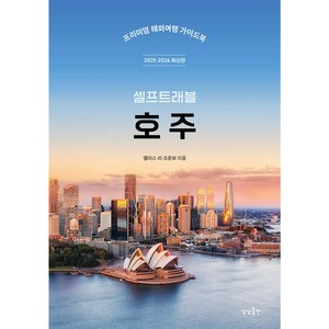 [상상출판]호주 셀프트래블 : 2024-2025 최신판, 상상출판, 앨리스 리 조윤희
