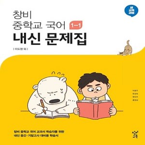 (선물) 2024년 창비 중학교 국어 1-1 내신문제집 중등 (이도영 교과서편) 1학년 1학기